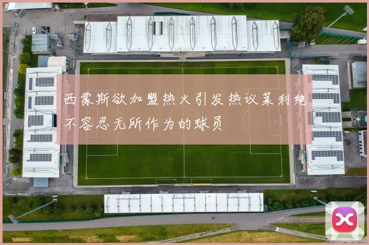 西蒙斯欲加盟热火引发热议莱利绝不容忍无所作为的球员