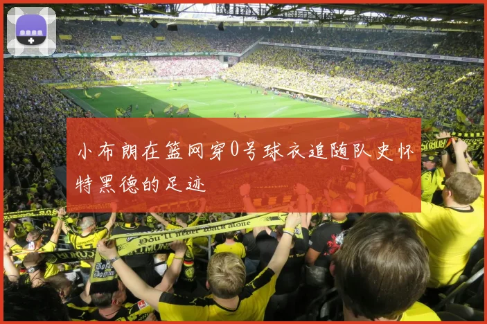 小布朗在篮网穿0号球衣追随队史怀特黑德的足迹