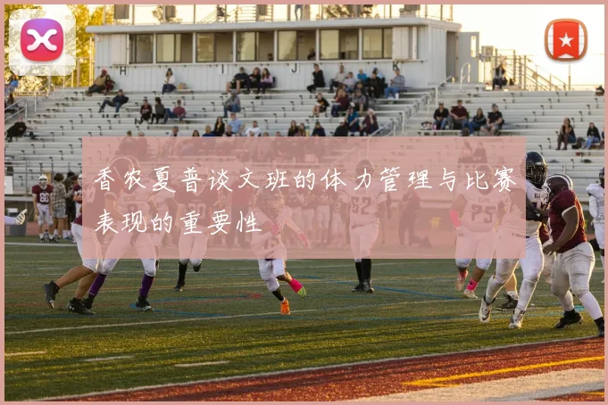 香农夏普谈文班的体力管理与比赛表现的重要性