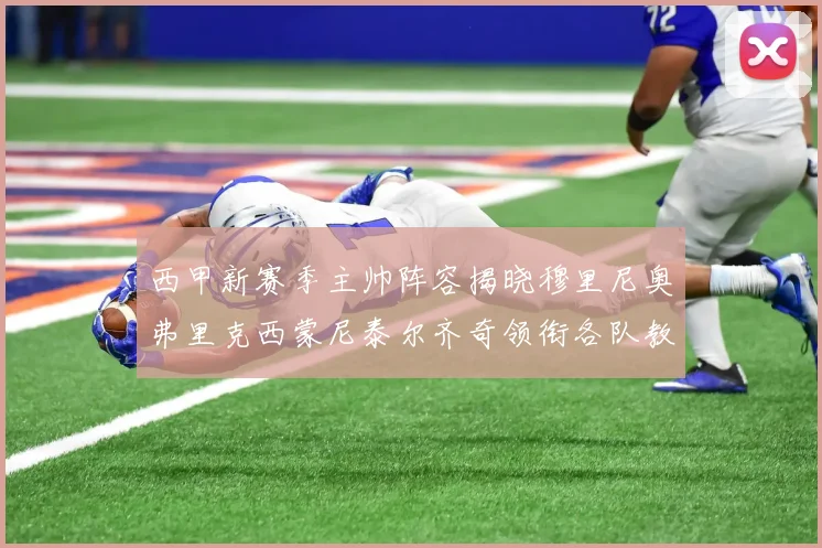 西甲新赛季主帅阵容揭晓穆里尼奥弗里克西蒙尼泰尔齐奇领衔各队教练团