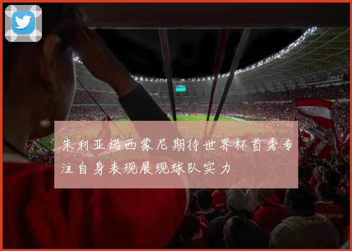 朱利亚诺西蒙尼期待世界杯首秀专注自身表现展现球队实力