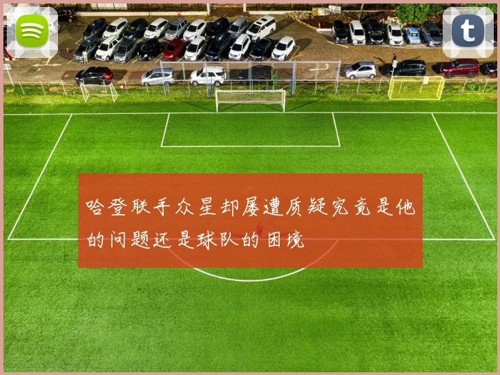 哈登联手众星却屡遭质疑究竟是他的问题还是球队的困境