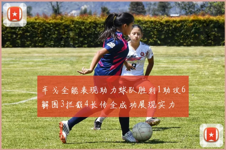 辛戈全能表现助力球队胜利1助攻6解围3拦截4长传全成功展现实力